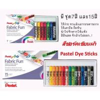 ราคา สีเทียนเขียนผ้า “Pentel Fabric Fun “สีเทียนสำหรับวาดเขียนบนผ้าทุกชนิด บรรจุ 7 , 15 สี (5589677239)