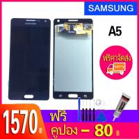 ราคา หน้าจอ LCD พร้อมทัชสกรีน - Samsung A5(2015) / A500/ งานเหมือนแท้ (2149345731)