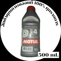 ราคา (ล้างสต๊อก5+1 , 10+2)Motul น้ำมันเบรค MOTUL DOT 4 BRAKE FLUID (29359471141)