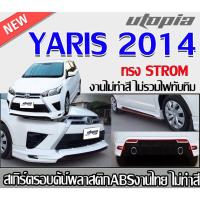 ราคา สเกิร์ตรอบคันแต่ง yaris 2014 ลิ้นหน้า หลัง ข้าง ทรง STROM พลาสติกABS งาบดิบไม่ทำสี ไม่รวมไฟและท่อหลอก (24180937997)
