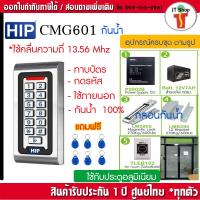 ราคา HIP CMG601M(MiFare 13.56MHz) กันน้ำ ทาบบัตรคีย์การ์ด กดรหัสเปิดประตู พร้อมชุดกลอนสำหรับประตูกรอบอลูมิเนียม DIY (3257787491)
