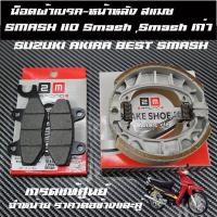 ราคา ผ้าเบรคหน้าหลัง สแมช รุ่น SMASH 110 Smashเก่า suzuki smash SUZUKI AKIRA BEST SMASHผ้าเบรคเกรดแท้ (25431258781)