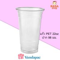 ราคา [VPac-22-0100] แก้วพลาสติกใส เนื้อ PET 22oz ปากกว้าง 98 มม. บรรจุ 100 ใบ ยี่ห้อ VandaPac (2128277900)