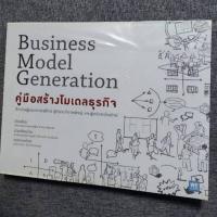 ราคา คู่มือสร้างโมเดลธุรกิจ Business Model Generation หนังสือมือสอง หายาก (27391076339)