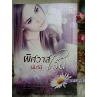 ราคา พิศวาสเร้น นันทินี ทำมือ (5451695264)