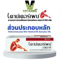 ราคา Counterpain เคาน์เตอร์เพน เบาเทาอาการปวด สูตรร้อน ขนาด 30กรัม / 60กรัม / 120 กรัม (25976708717)