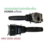 ราคา สวิทซ์เปิดไฟหน้า/สวิทซ์ยกเลี้ยว HONDA HRV 2015-2020แท้ถอด (40918698682)
