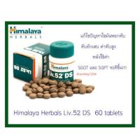 ราคา Himalaya Liv.52 DS วิตามินบำรุงตับ ขายดีที่สุด 30 วัน 60 เม็ด (3380819237)