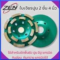 ราคา ZEN ใบเจียร ใบเจียรปูน 4 นิ้ว 2 ชั้น ใบขัดปูน ใบขัดพื้นคอนกรีต ใบเจียรบัว 4นิ้ว 2ชั้น สินค้าพร้อมส่ง (23085132673)
