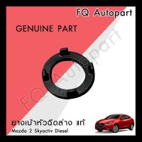 ราคา ยางเบ้าหัวฉีดล่าง Mazda 2 Skyactiv Diesel Mazda Genuine Part อะไหล่เเท้ (18253409718)