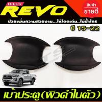 ราคา เบ้าประตู แบบหลุม เบ้ารองมือเปิดประตู รุ่น 2ประตู ผิว ดำด้าน-ในตัว TOYOTA REVO 2015 - 2023 A (27169889889)