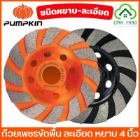 ราคา PUMPKIN 22322 22323 ใบเจียร์ปูน ถ้วยเพชรขัดพื้น 4 นิ้ว ขัดละเอียด ขัดหยาบ ขัดปูน คอนกรีต แกรนิต หินอ่อน (20279774214)