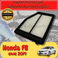 ราคา กรองอากาศ กรองอากาศเครื่อง ฮอนด้า ซีวิค Honda Civic (FB) ปี2012-2014 (19372555070)