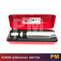 ราคา KOKEN ชุดไขควงตอก AN112A (23948547558)