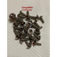 ราคา น๊อตชุดสี MSX125/MSX125SFหัวก้นหอย1ชุด24ตัว (5577808849)