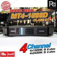 ราคา MICRO TECH POWER AMP MT4-1500D 4CH x 1500W. เพาเวอร์แอมป์ MICROTECH 4 แชลแนล กำลังวัตต์สูง เบสหนัก (6569751196)