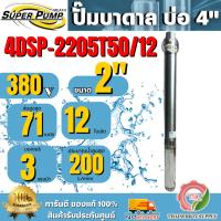 ราคา MITSUBISHI ปั๊มบาดาล มิตซูบิชิ รุ่น 4DSP-2205T50/12 ท่อส่ง 2" 3HP 12 ใบพัด 380V (สำหรับบ่อ 4") SUPER PUMP ซัมเมิร์ส (41553314692)