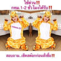 ราคา ชุดยีราฟผู้ใหญ่ ชุดแฟนซีสัตว์ ชุดนอนสัตว์ ชุดมังกร ❌ไม่รวมรองเท้า❌ ชุดจระเข้ (1779155711)