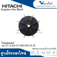 ราคา อะไหล่ปั๊มน้ำฮิตาชิ/ไอทีซี #ใบพัดลมมอเตอร์ HTC 125-325 GX,M150-350 GX แท้ สินค้าสามารถออกใบกำกับภาษีได้ (24375826134)