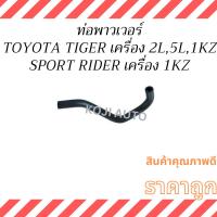 ราคา ท่อพาวเวอร์ TOYOTA TIGER โตโยต้า ไทเกอร์ 2.4 - 3.0 / TOYOTA SPORT RIDER สปอร์ตไรเดอร์ 3.0 เครื่อง 1KZ (26954213922)