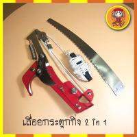 ราคา เลื่อยกระตุกกิ่ง 2 in 1 เลื่อยตัดกิ่ง กรรไกรตัดกิ่งไม้ เลื่อยตัดกิ่งสูง กรรไกร ตัดกิ่ง ใบเลื่อยกระตุกกิ่ง รอกคู่ (9177418524)