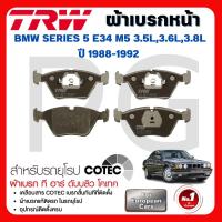 ราคา TRW ผ้าเบรคหน้า/ผ้าเบรคหลัง BMW E34 M5 3.5L,3.6L,3.8L ปี 1988-1992 ผ้าเบรครถยุโรป (29569746834)