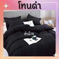 ราคา ผ้าปูที่นอนโทนสีดำ ดำล้วน+ผ้านวมโทนสีดำ /ชุดเครื่องนอนดำล้วน 6 ชิ้น มีทุกขนาด (21424414899)