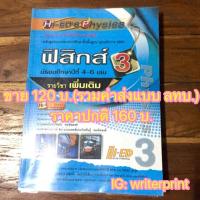 ราคา ฟิสิกส์ ม.4-6 เล่ม 3 hi-ed (24979134)