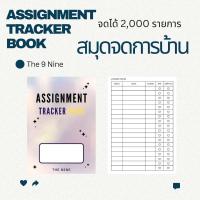 ราคา สมุดจดการบ้าน สมุดจด บันทึกการบ้านที่ต้องทำ จดได้ 2,000 รายการ (28611894465)