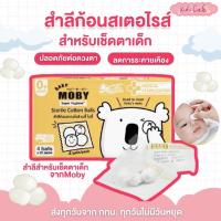 ราคา ส่งด่วนพิเศษตัดรอบ5โมง Moby สำลีก้อนสเตอไรท์เช็ดตา แบบกล่อง (26289528694)