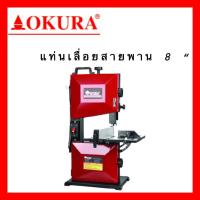 ราคา แท่นเลื่อยสายพาน ขนาด 8 นิ้ว WOODWORKING BAND SAW okura (14401503229)