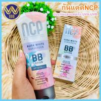 ราคา กันแดดNCP เอ็นซีพีออร่าไวท์ซันสกรีนBBโลชั่น ปรับสีผิวสว่าง กระจ่างใส (21680405144)