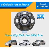 ราคา ลูกปืนล้อหลัง รุ่นดั้มเบรก ABS สำหรับรถ Honda City 2003, Jazz 2004, Brio ยี่ห้อ NTN. รหัสสินค้า 15011433 (10014739404)