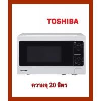 ราคา เตาอบไมโครเวฟ TOSHIBA ความจุ 20 ลิตร เตาไมโครเวฟ โตชิบา (6636374950)