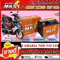 ราคา แบตเตอรี่ MKSY สำหรับ Yamaha Nouvo 135 KTZS 12V5Ah ยามาฮ่า นูโว 135 เท่านั้น ไฟแรง พร้อมใช้งาน (43020529745)