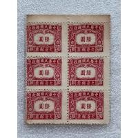 ราคา แสตมป์จีนยุคเก่ารูปอักษรจีนชนิด6หยวน ปี1945 ตลกปรุรูเคลื่อนที่ บล๊อก6 (40561337685)