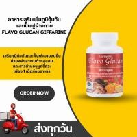 ราคา ฟลาโวกูลแคน กิฟฟารีน Flavo Glucan GIFFARINE เสริมภูมิคุ้มกัน ลดภูมิแพ้ ต้านอนุมูลอิสระ ยับยั้งมะเร็ง (49500586756)