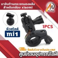 ราคา ขายึดกล้อง ขาจับแกนกระจกมองหลัง สำหรับกล้องติดรถยนต์ หัวสไลด์ MI1 แบบขาเดียว (1PCS) (24019380635)