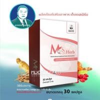 ราคา หมอเส็ง - (30 cap.) ผลิตภัณฑ์เสริมอาหาร MS-HERB ปรับสมดุลบำรุงร่างกาย (28374665759)