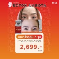 ราคา โปรแกรม Botox (Nabota) Wrinkles or Jawline or Face Lift / ริ้วรอย หรือ กราม หรือ ลิฟหน้า (18853433240)