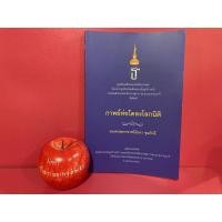 ราคา กาพย์ห่อโคลงโลกนิติ รองศาสตราจารย์นันทา ขุนภักดี กาพย์ยานี โคลงสี่สุภาพ วรรณคดีมรดก (19436373153)