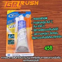 ราคา กาวทาปะเก็น กาวเทา ซิลิโคนเหลวแทนปะเก็น 85กรัม เหมาะสำหรับรถยนต์ทุกชนิด ทนความร้อน330℃ (27319072125)