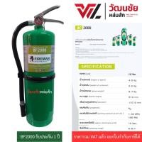 ราคา ถังดับเพลิง 10 ปอนด์ (1คำสั่งซื้อ ไม่เกิน2ถัง) Fireman BF2000 ชนิดน้ำยาเหลวระเหย (7713634927)