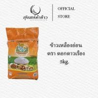 ราคา ข้าวเหลืองอ่อน ตราดอกดาวเรือง 5-14 kg. (40901977011)