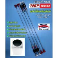 ราคา N2919 สปริงโช๊คเครื่องซักTOSHIBA 64CM เทียบรุ่น AW-DC1300WT, AW-DG1500WT, AW-SD140ST, AW-SD160ST, AW-SD150ST(แพ็ค4ชิ้น) (27107185320)
