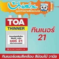 ราคา TOA ทินเนอร์ผสมสีเคลือบ เบอร์ 21 (1แกลลอน) (2633465774)