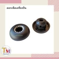 ราคา ดอกเห็ด หัวเห็ด อะไหล่เครื่องปั่น 12 ฟันเฟือง ดอกเห็ดเครื่องปั่น ใช้แทน Nanotech และอื่นๆ A.14 (5422266441)