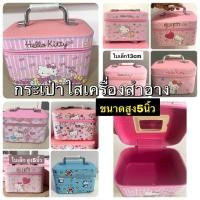 ราคา กระเป๋าใส่เครื่องสำอางค์ #คิตตี้ โดเรม่อน #หนังPu ขนาด 13 x 20 x 12.5 cm (สูง 5 นิ้ว) (24778898832)