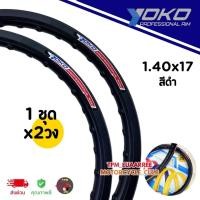 ราคา ขอบล้อ YOKO 1.40x17 ขอบเรียบ #สีดำ (1ชุดได้x2วง) โยโกวงล้ออลูมิเนียมของแท้100% (41762064652)