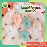 ราคา คุ้มที่สุด คัตเตอร์ก้อนเมฆ สีพาสเทล คัตเตอร์จิ๋ว คัตเตอร์พกพา คัตเตอร์มินิ คัตเตอร์น่ารัก มีดคัตเตอร์ (2927428324)